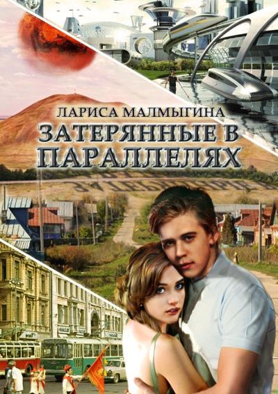 Книга Затерянные в параллелях (Лариса Малмыгина)